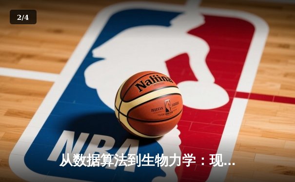 从数据算法到生物力学：现代体育新闻的科技革命与深度解析 - 2