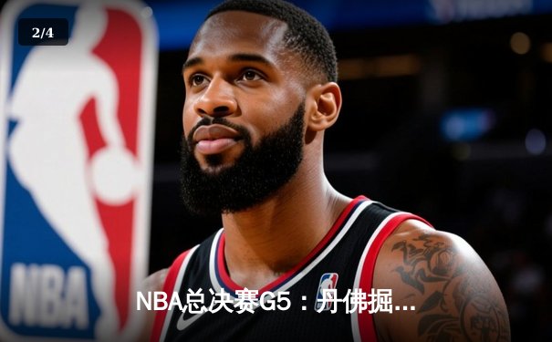 NBA总决赛G5：丹佛掘金主场逆转迈阿密热火，约基奇42分三双锁定赛点 - 2