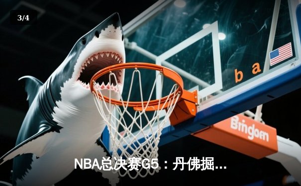 NBA总决赛G5：丹佛掘金主场逆转迈阿密热火，约基奇42分三双锁定赛点 - 3