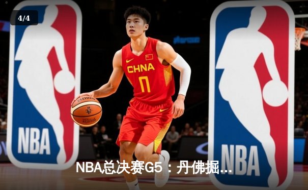 NBA总决赛G5：丹佛掘金主场逆转迈阿密热火，约基奇42分三双锁定赛点 - 4