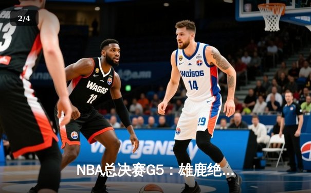 NBA总决赛G5：雄鹿绝境逆转太阳，字母哥狂砍32分率队夺赛点 - 2
