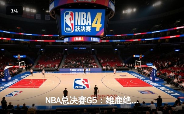 NBA总决赛G5：雄鹿绝境逆转太阳，字母哥狂砍32分率队夺赛点 - 3