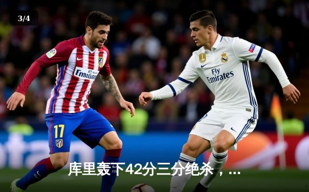 库里轰下42分三分绝杀，勇士加时险胜凯尔特人扳平总比分 - 3