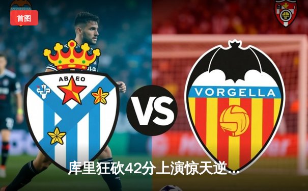 库里狂砍42分上演惊天逆转，勇士加时险胜凯尔特人扳平总比分