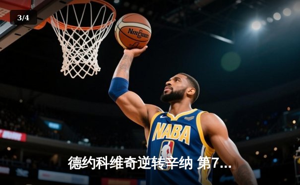 德约科维奇逆转辛纳 第7次加冕ATP年终总决赛冠军 - 3