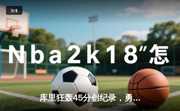 库里狂轰45分创纪录，勇士加时险胜凯尔特人扳平总比分 - 3