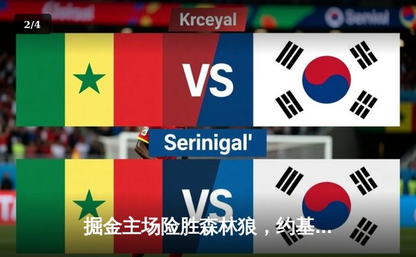 掘金主场险胜森林狼，约基奇40+13率队抢七晋级西决 - 2