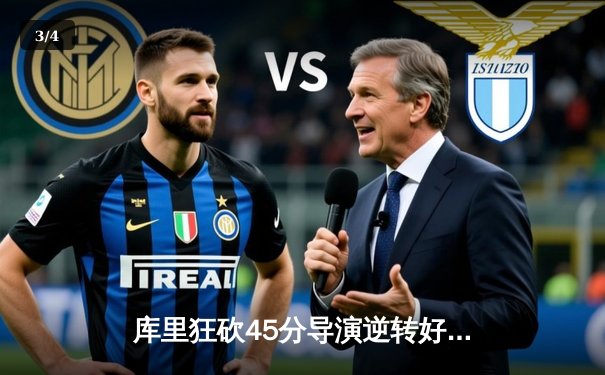 库里狂砍45分导演逆转好戏，勇士加时险胜凯尔特人扳平总比分 - 3