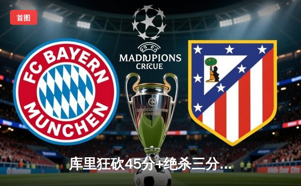 库里狂砍45分+绝杀三分 勇士加时险胜凯尔特人夺赛季关键战