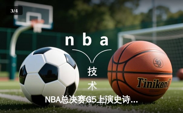 NBA总决赛G5上演史诗逆转！掘金主场加时险胜热火夺赛点 - 3