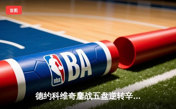 德约科维奇鏖战五盘逆转辛纳，第24座大满贯加冕温网王座