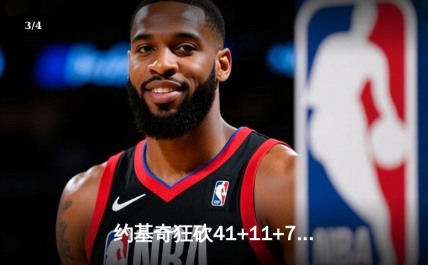 约基奇狂砍41+11+7率掘金加时险胜勇士，库里空砍38分难救主 - 3