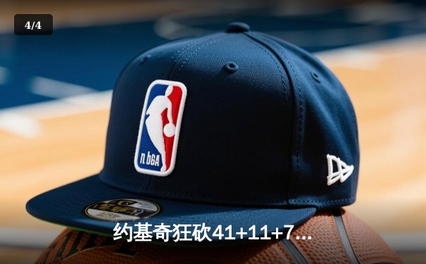约基奇狂砍41+11+7率掘金加时险胜勇士，库里空砍38分难救主 - 4