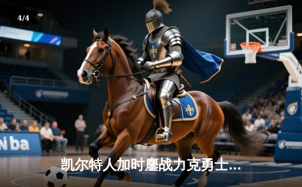 凯尔特人加时鏖战力克勇士 塔图姆44分创赛季新高 - 4