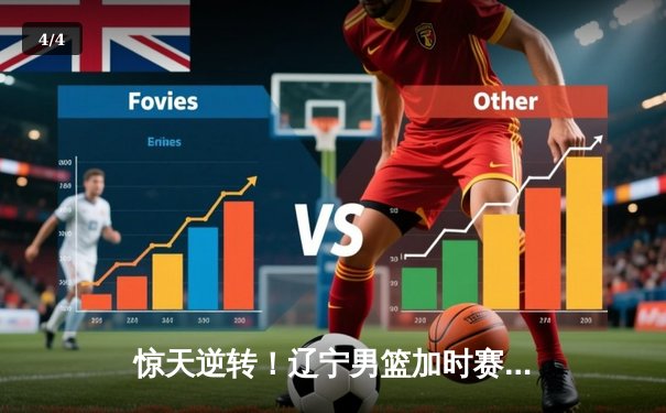 惊天逆转！辽宁男篮加时赛128-124广东，张镇麟37分创生涯新高 - 4